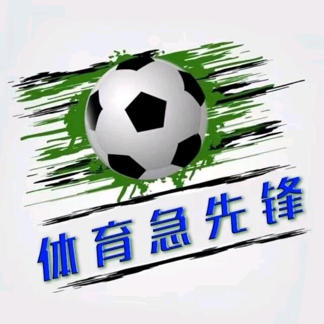 急先锋说球2