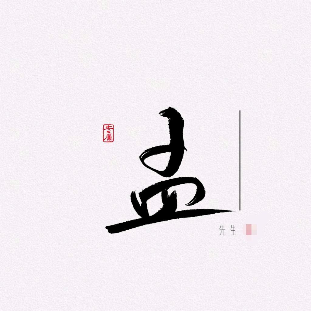 老孟写字
