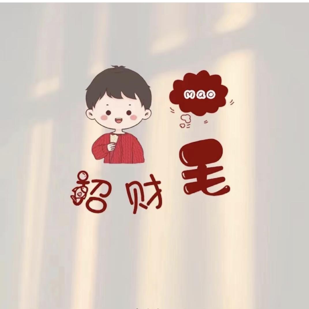 毛毛