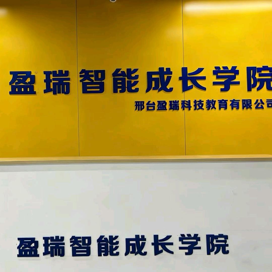 内丘盈瑞智能成长学院