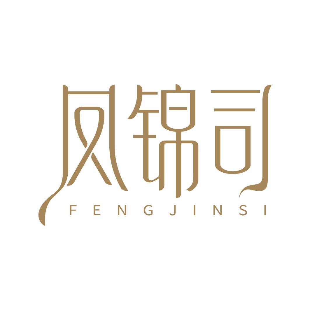 凤锦司·奢集