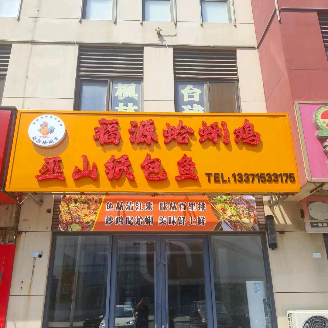 福源蛤蜊鸡 巫山纸包鱼（海港店）