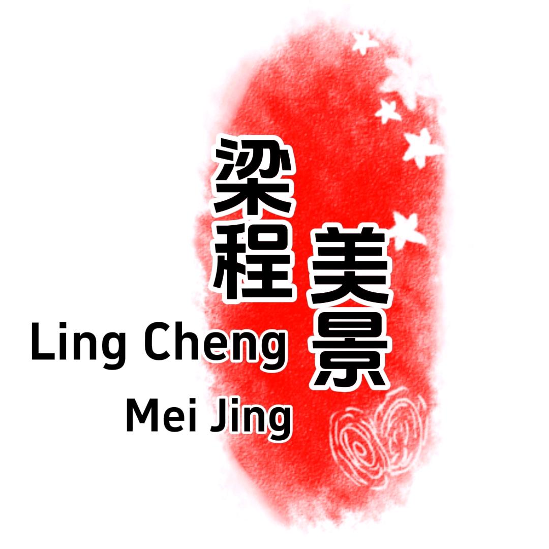 梁程美景