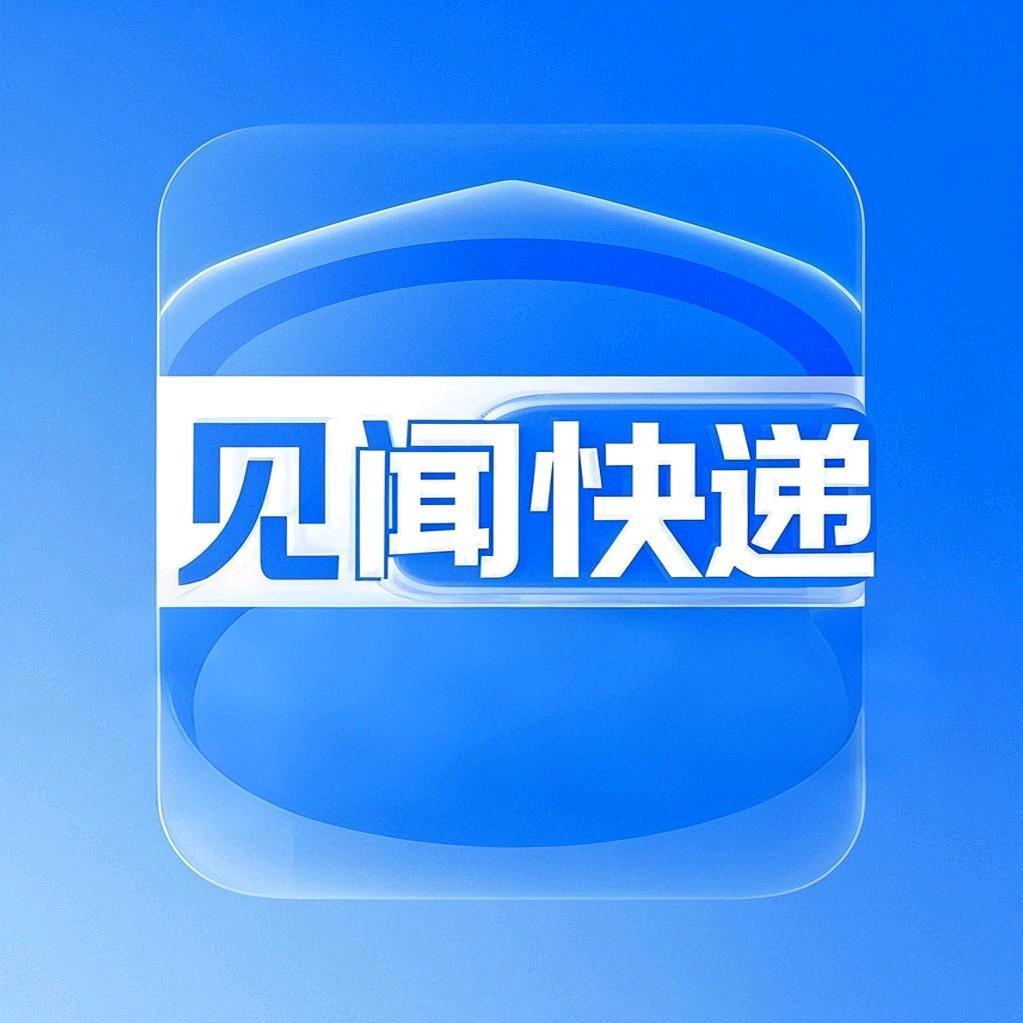 见闻快递