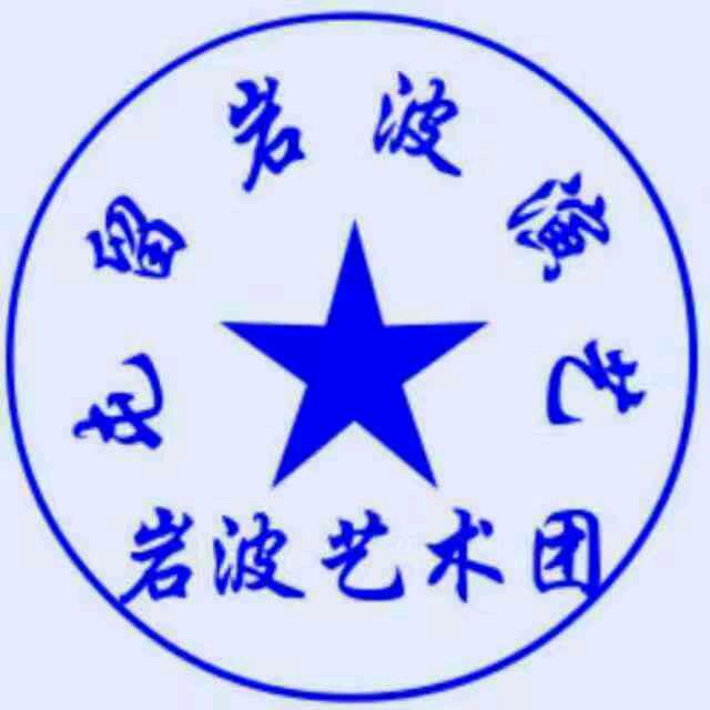岩波传媒(殡葬一条龙服务）