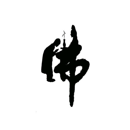 太好了
