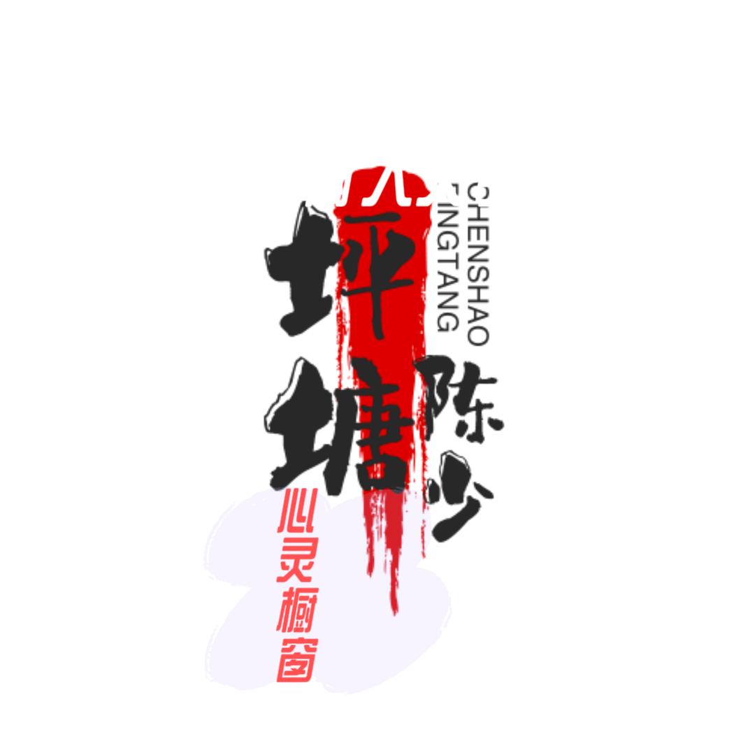 坪塘陈少