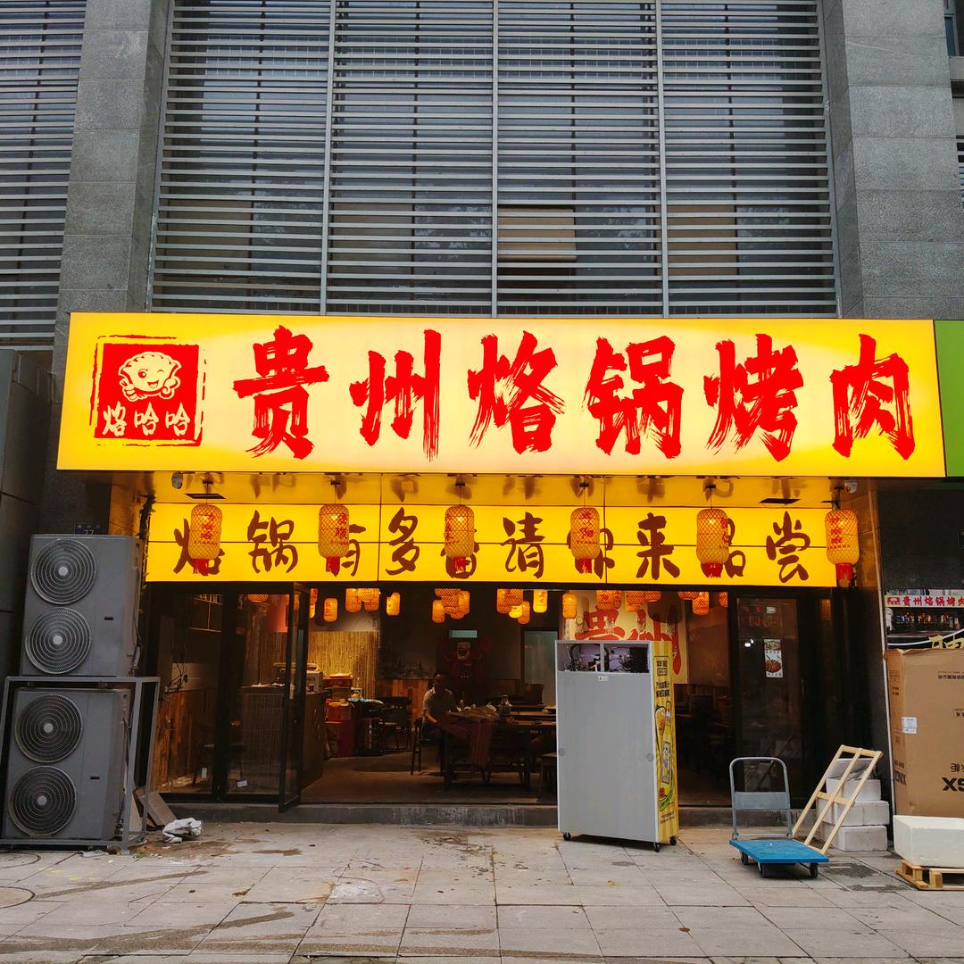 烙哈哈贵州烙锅烤肉长兴店