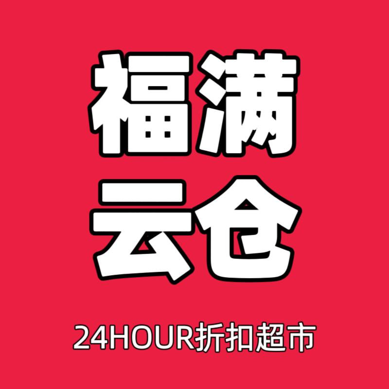 福满云仓