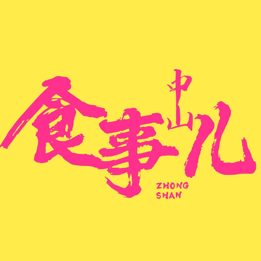中山食事儿