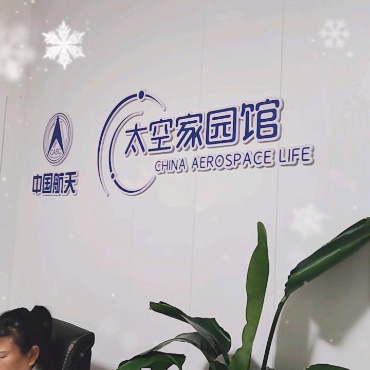 太空家园馆