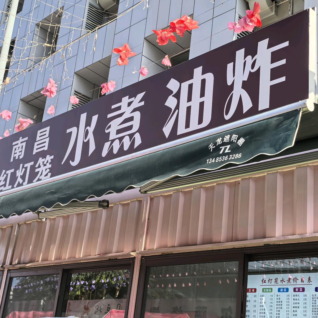 酷酷南昌红灯笼水煮油炸（太原首店）
