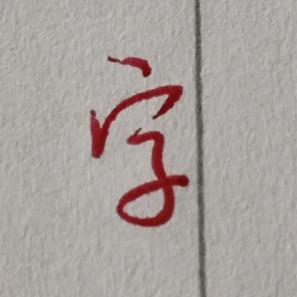 写字的阿耀