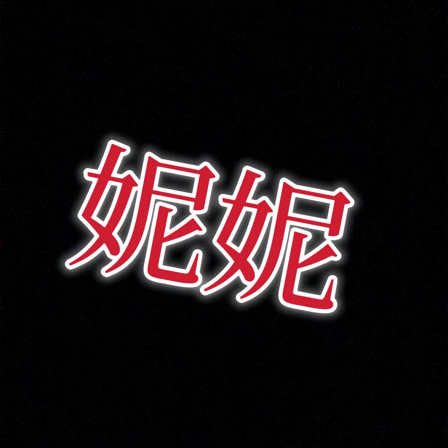 范教瘦