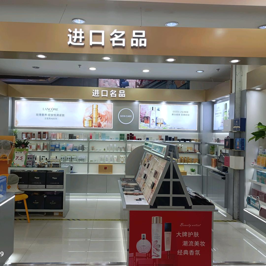进口名品美妆～汉阴民威店