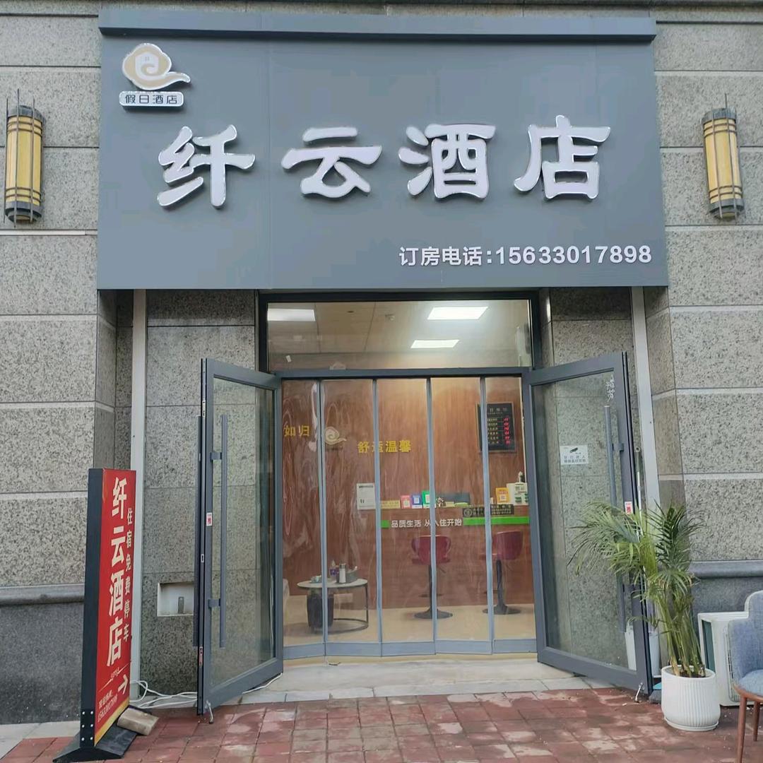 纤云酒店石家庄恒大御景半岛3号公寓店