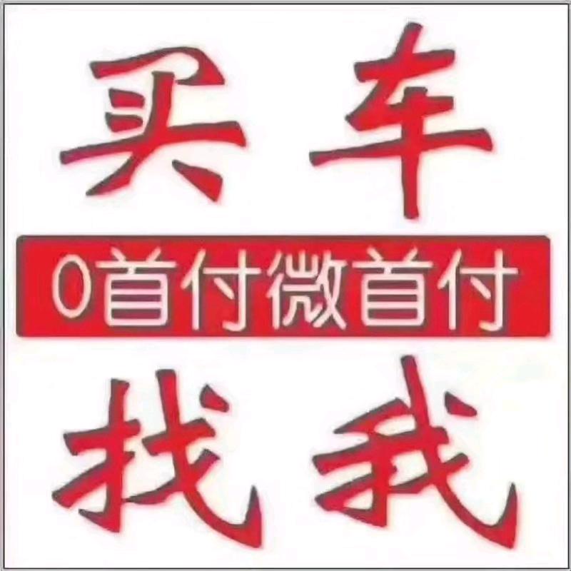 嘉瑞~~低首付购车渠道