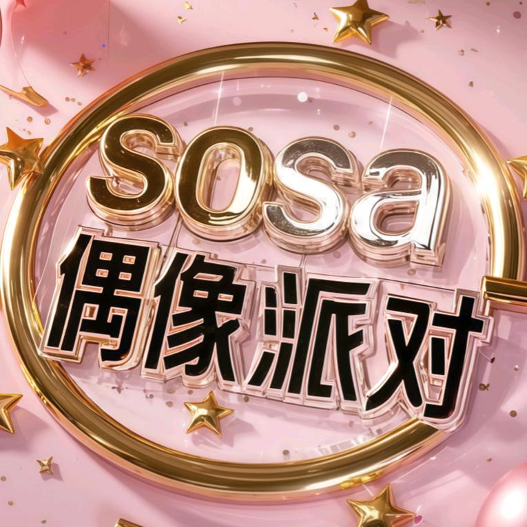 Sosa偶像派对