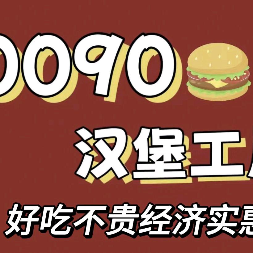 0090汉堡工厂