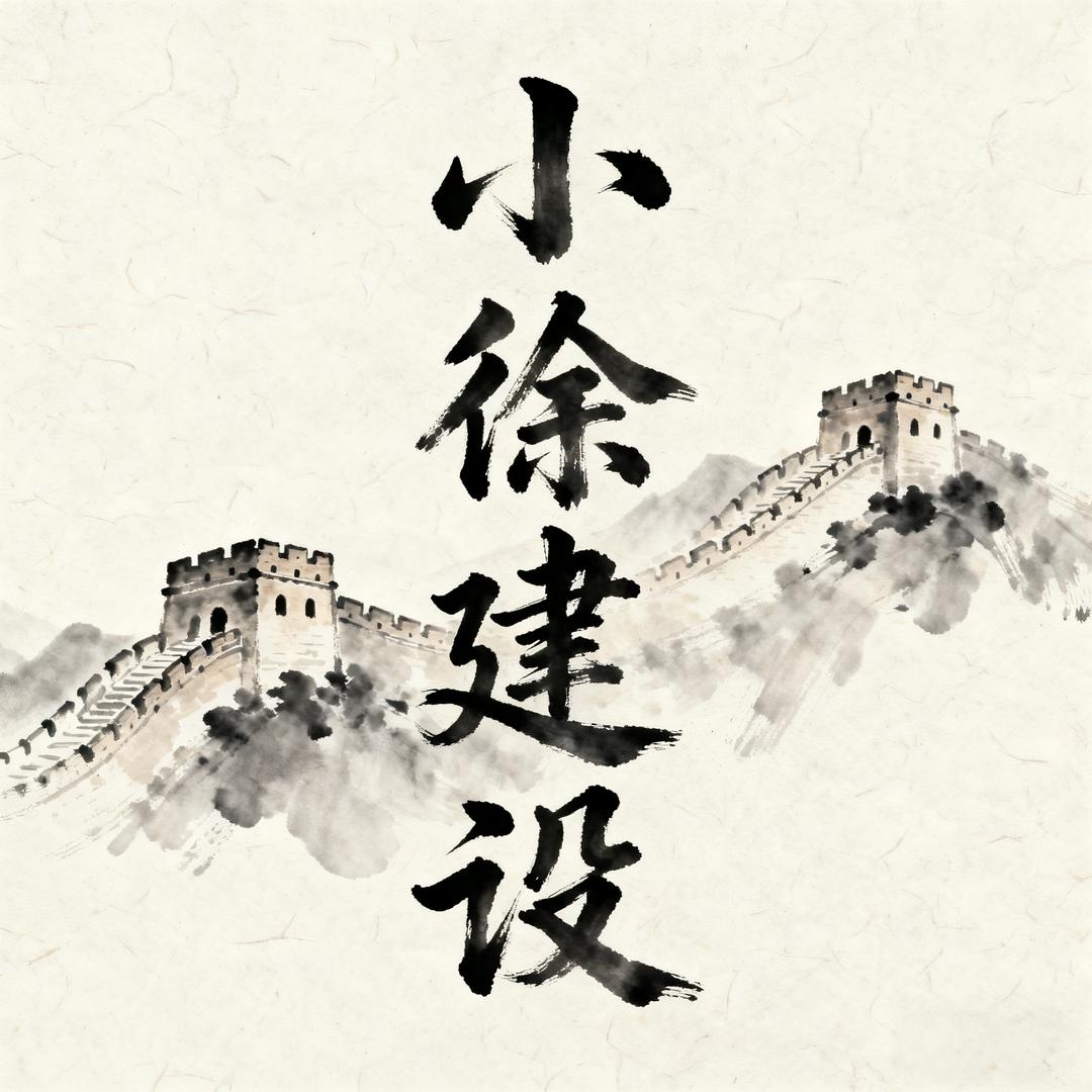小徐建设（企业号）