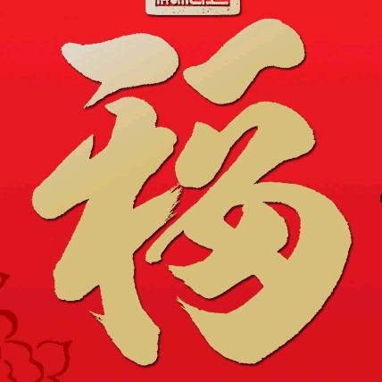 福来了♥