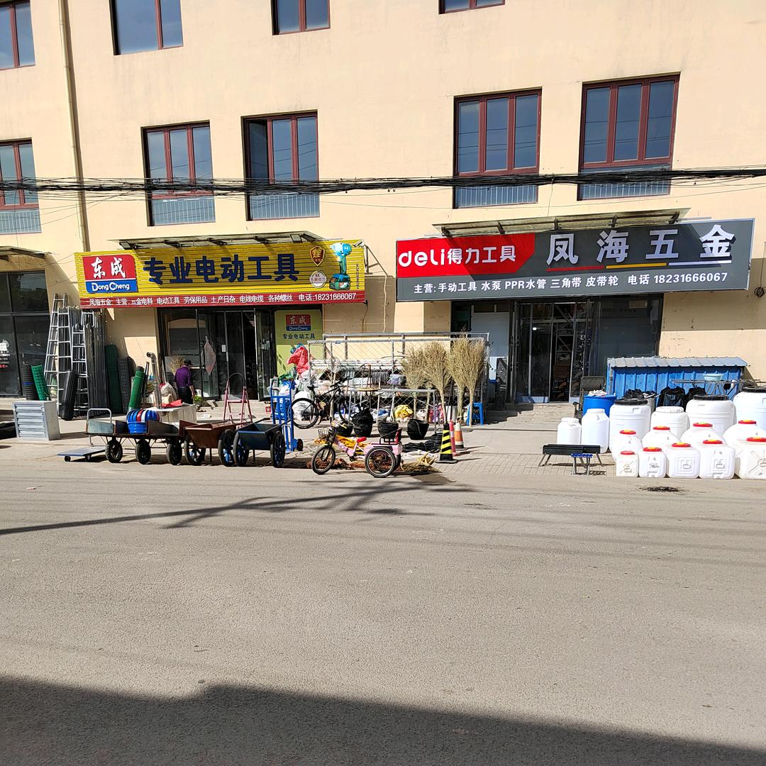 刘街 凤海五金