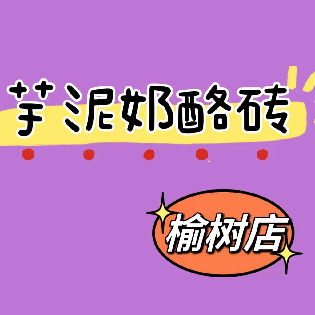 榆树市芋泥奶酪砖店（个体工商户）
