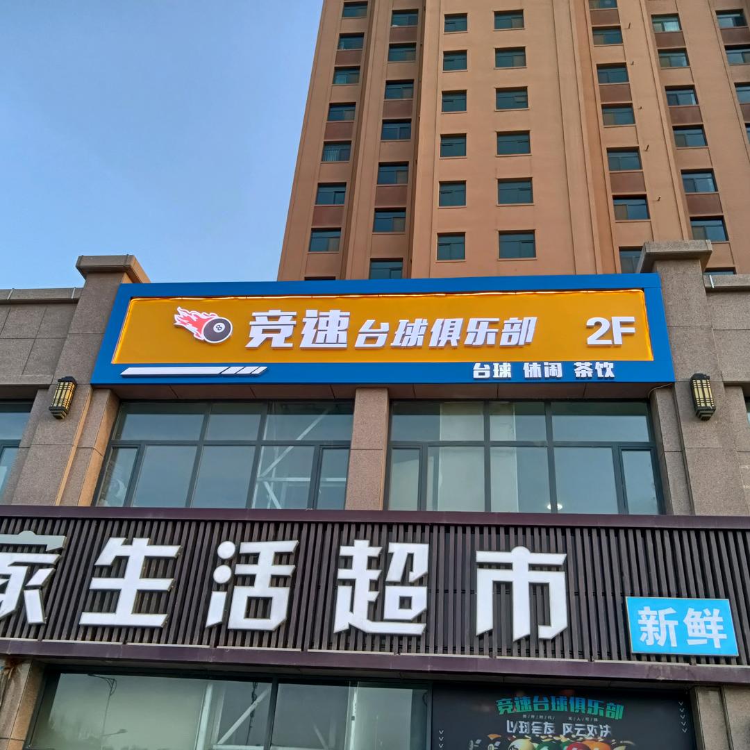 竞速台球俱乐部