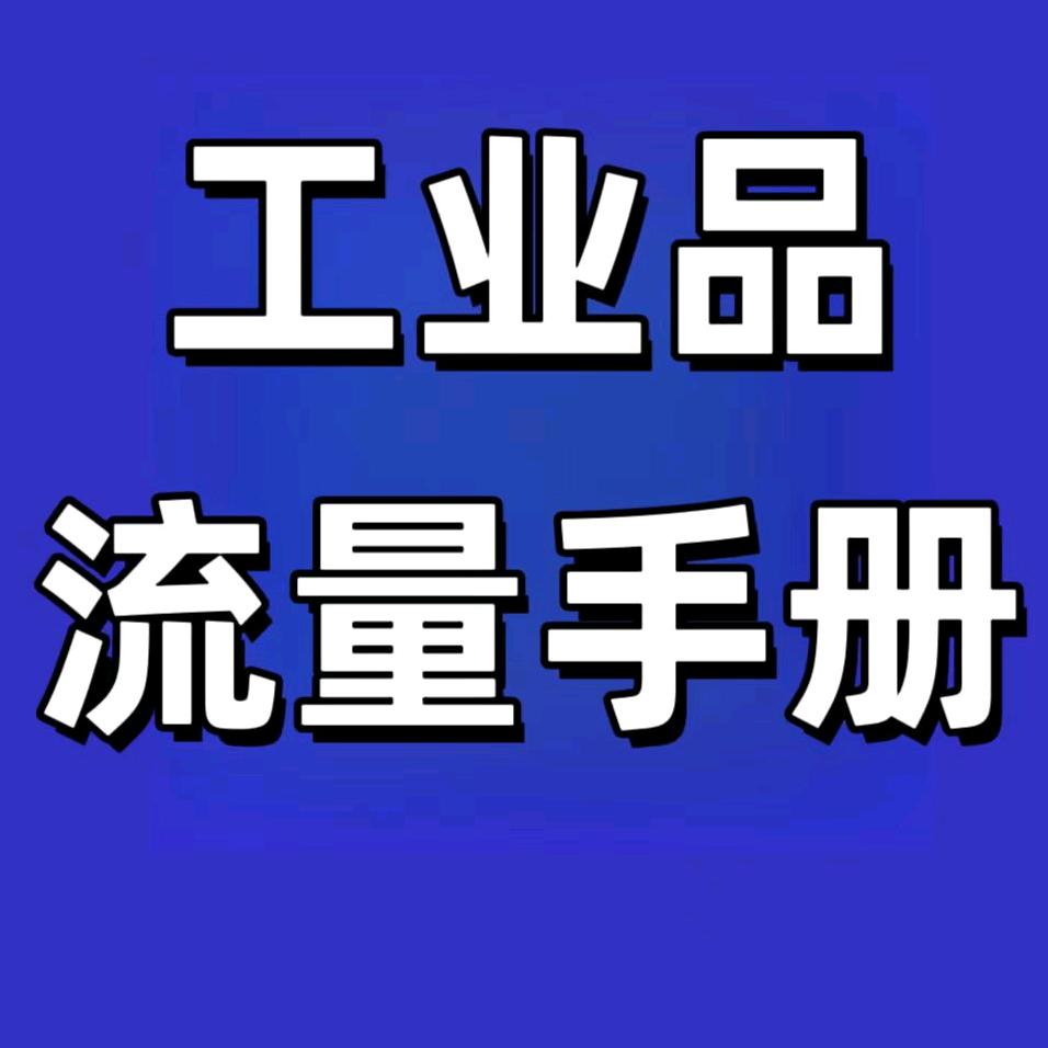 厚德行《工业品流量手册》第二版已出品