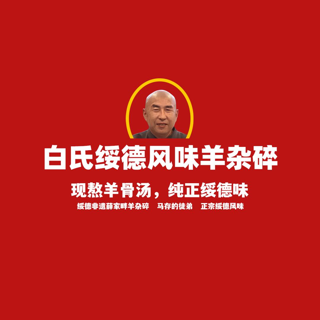 白氏绥德风味羊杂碎