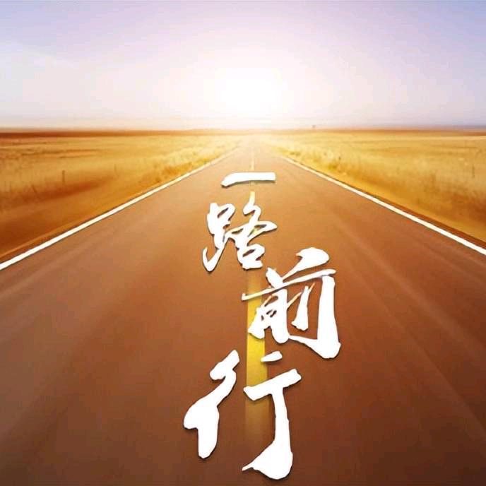 人生路，一直在路上