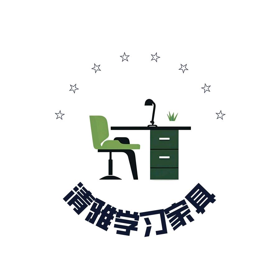 清雅学习家具工厂店