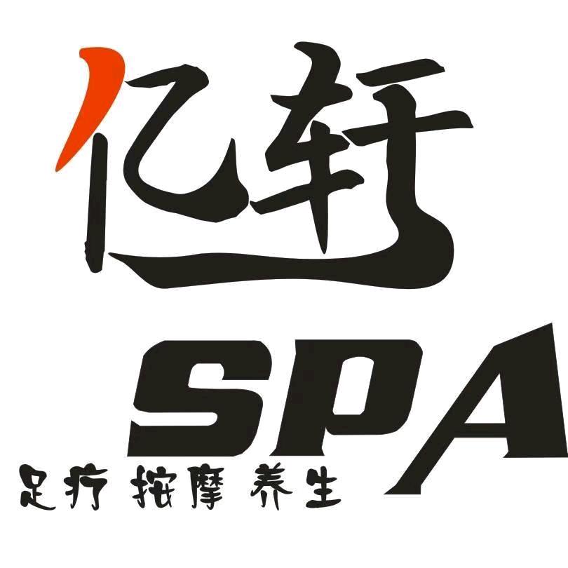 宝亿轩spa