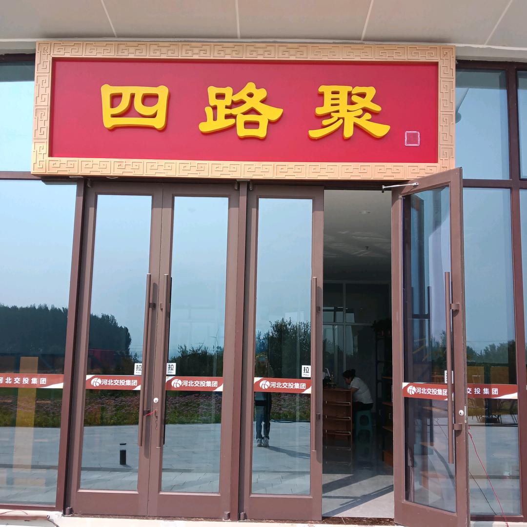 四路聚饭店·全鱼宴（官厅服务区店）