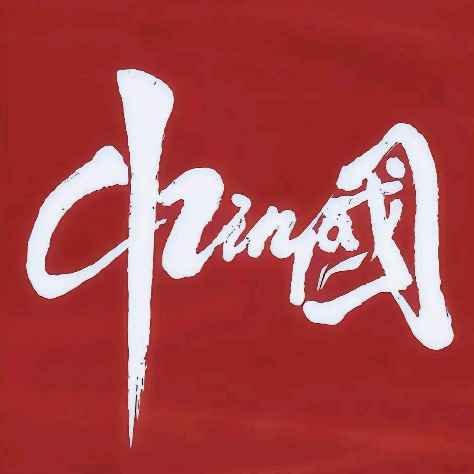初遇