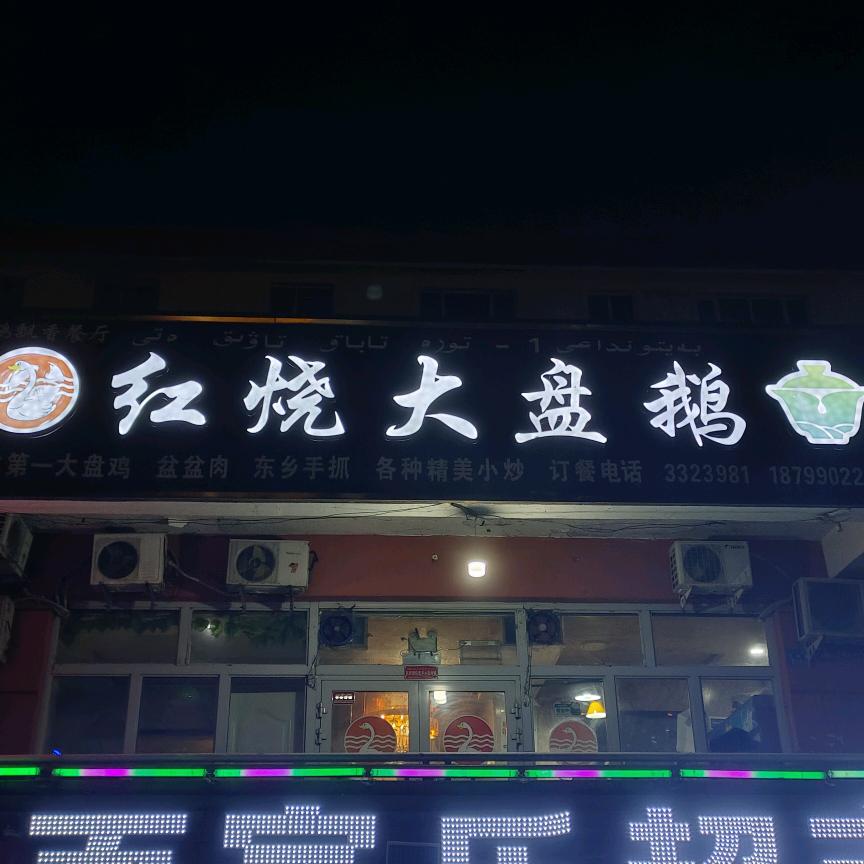 北屯市 红烧大盘鹅店