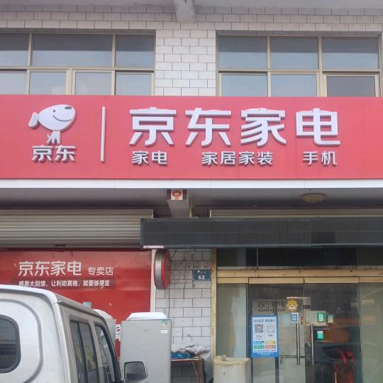 京东家电专卖店（中韩庄店）冰冰凉