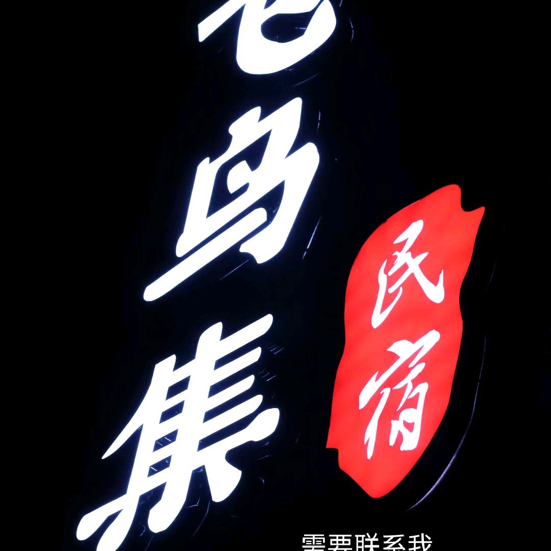 飞鸟集海景民宿🚗再洞头三盘阜埠岙🌴