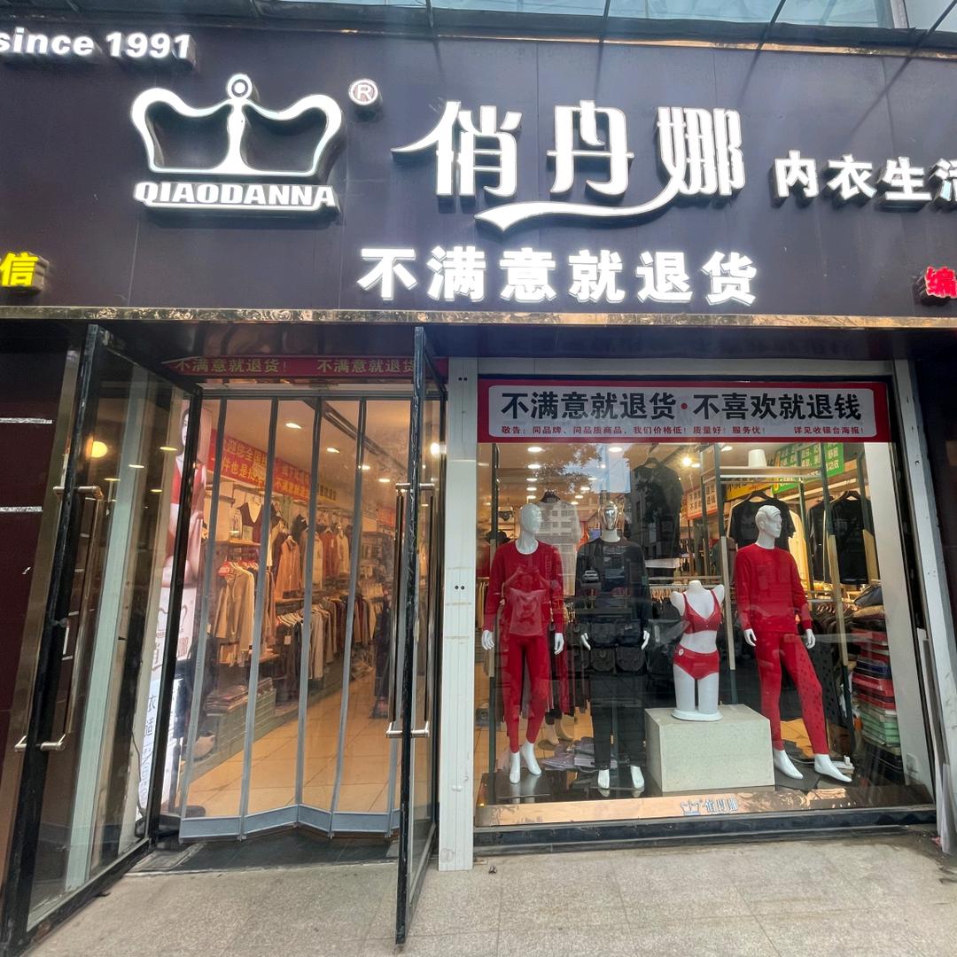 莱阳俏丹娜内衣生活馆