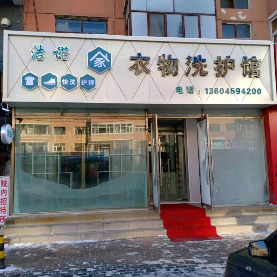 肇州洁诺衣物洗护馆