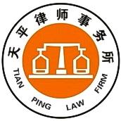 北京天平（郑州）律师事务所