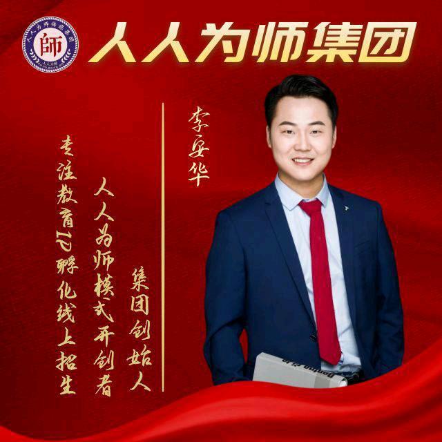 李安华|教培线上招生课