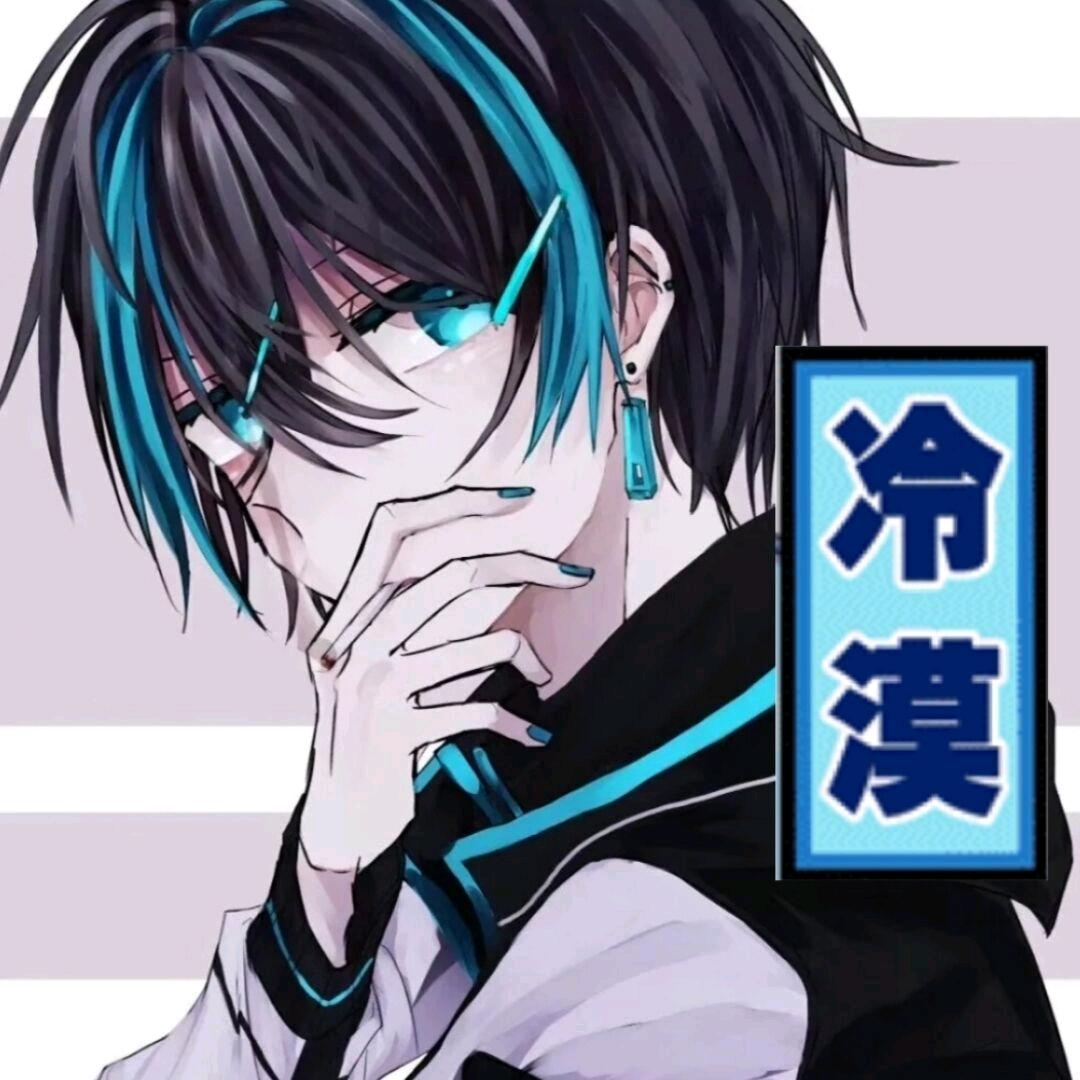 冷漠你呵