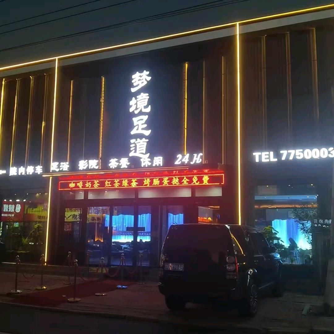 兰山区梦境足道馆