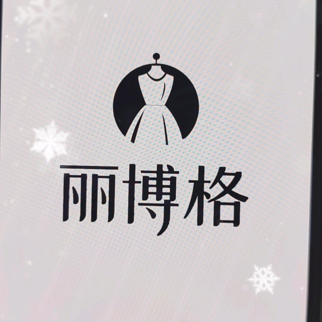 蒙城丽博格服饰