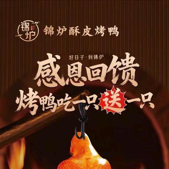 锦炉·酥皮烤鸭(大兴亦庄店)宠粉号