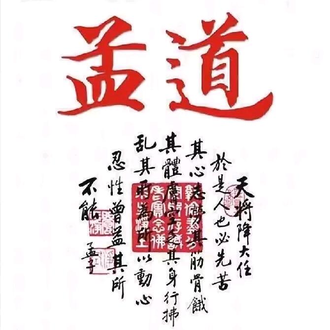 孟之道