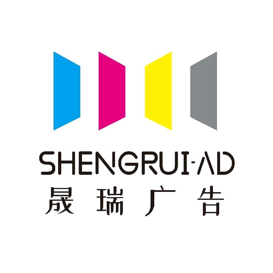 晟瑞图文快印广告