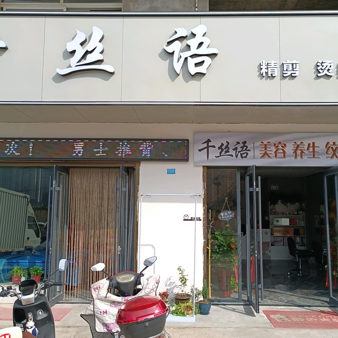 南阳市宛城区千丝语美容美发养生