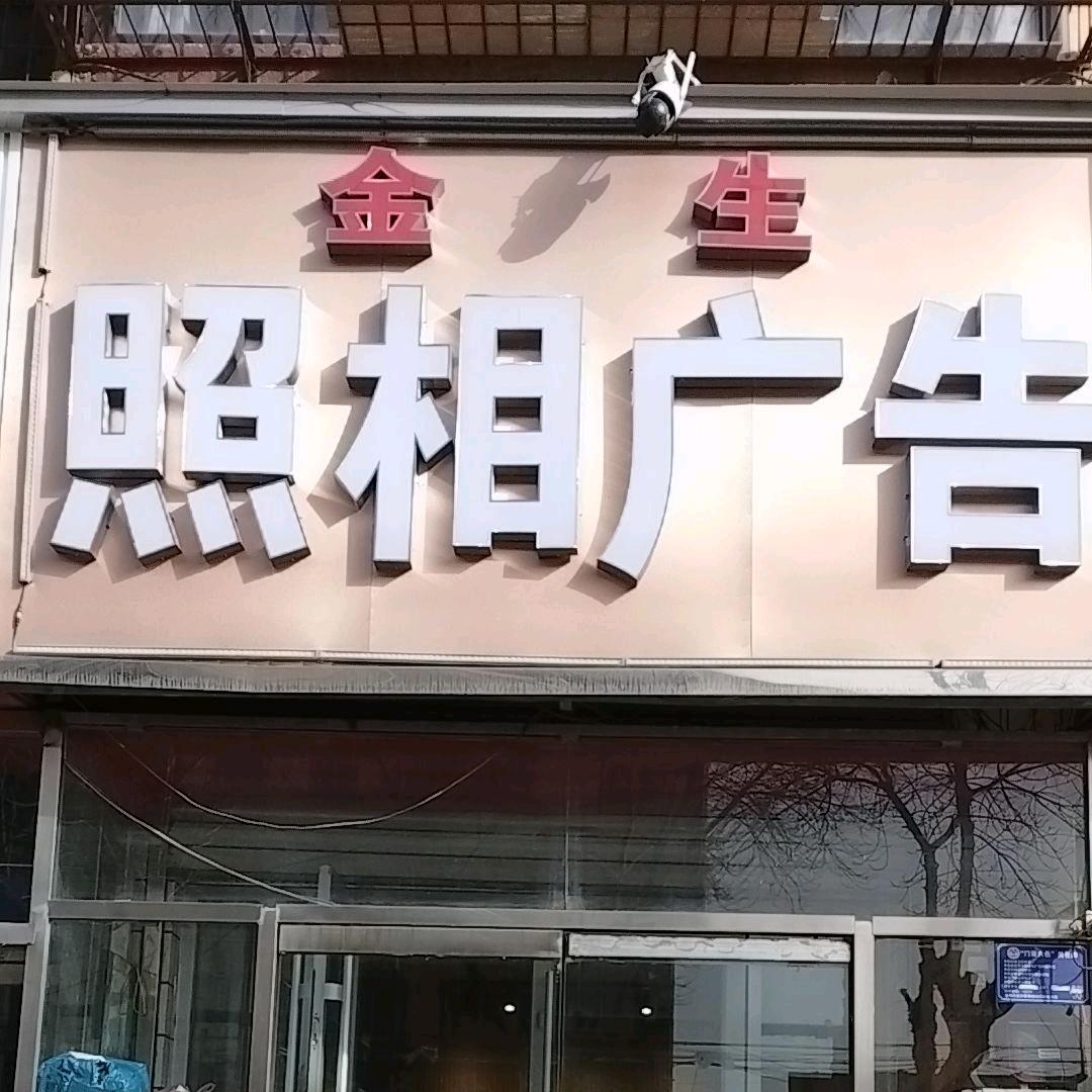 金生照相广告涿州